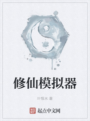 修仙模拟器章节列表