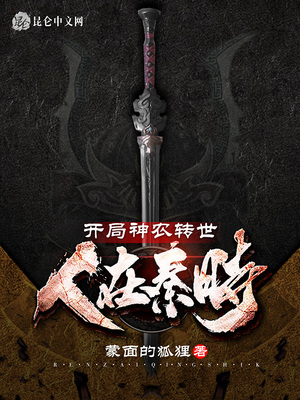 人在秦时，开局神农转世章节列表