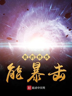我的修炼能暴击章节列表