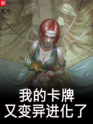 我的卡牌又变异进化了章节列表