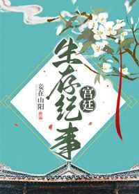 宫廷生存纪事章节列表