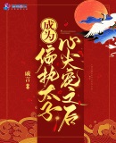 成为偏执太子心尖宠之后章节列表