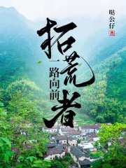 拓荒者一路向前章节列表
