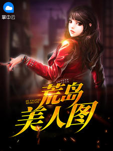 荒岛美人图流浪的猫章节列表