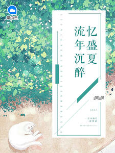 简安安厉少霆大结局章节列表