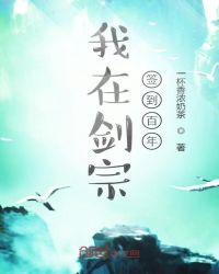 我在剑宗签到百年章节列表