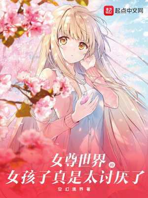 女尊世界的女孩子真是太讨厌了章节列表