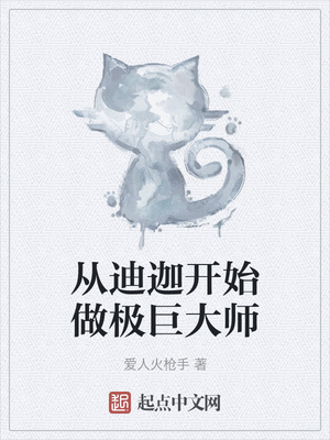 从迪迦开始做极巨大师章节列表