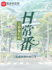 老是穿越的我只想要日常章节列表
