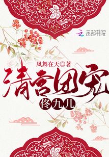 清宫团宠佟九儿章节列表