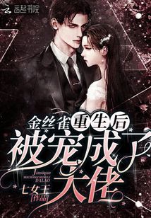 金丝雀重生后被宠成了大佬章节列表