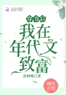 穿书后，我在年代文致富章节列表