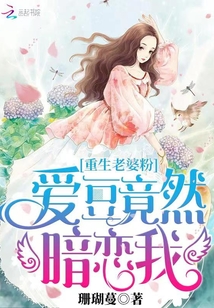 重生老婆粉：爱豆竟然暗恋我章节列表