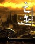 亡迹章节列表