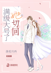 她切回满级大号了章节列表