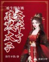 重生傻女被腹黑太子套牢了章节列表