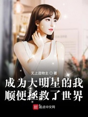 成为大明星的我顺便拯救了世界章节列表