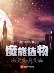 魔能植物：我能看见提示章节列表