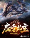 虚空龙主章节列表