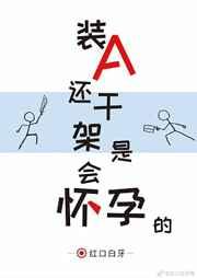 装A还干架是会怀孕的章节列表