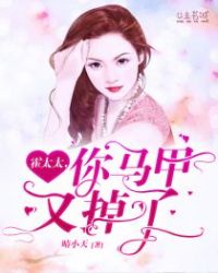 霍太太，你马甲又掉了章节列表