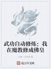 武功自动修炼：我在魔教修成佛皇章节列表