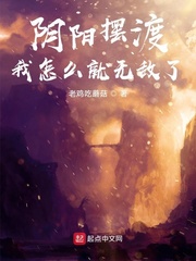阴阳摆渡，我怎么就无敌了章节列表
