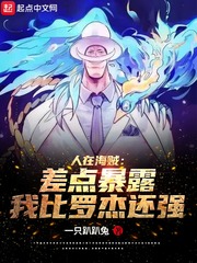 人在海贼：差点暴露我比罗杰还强章节列表