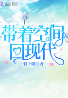 带着空间回现代章节列表