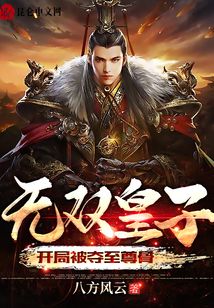 无双皇子，开局被夺至尊骨章节列表