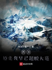 西游：原来我早已超脱大道章节列表