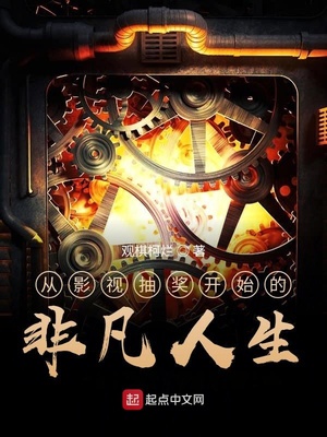 从影视抽奖开始的非凡人生章节列表