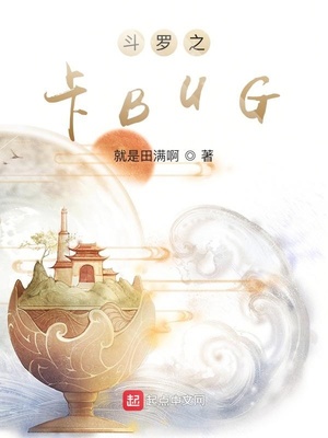 斗罗之卡BUG章节列表