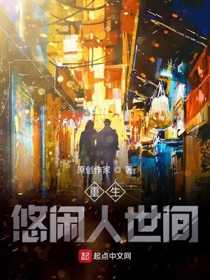 重生悠闲人世间章节列表