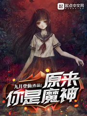 原来你是魔神章节列表