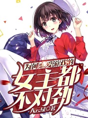 为何恋爱游戏的女主不太对劲章节列表