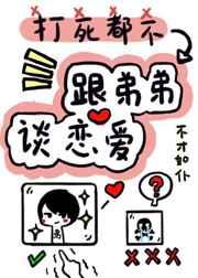 打死我都不谈姐弟恋章节列表