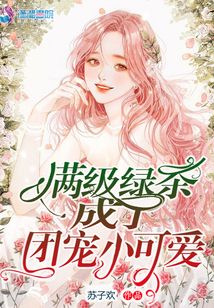 满级绿茶成了团宠小可爱章节列表