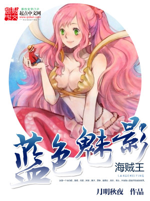 海贼王之蓝色魅影章节列表