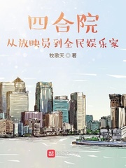 四合院：从放映员到全民娱乐家章节列表