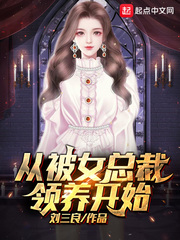 从被女总裁领养开始章节列表
