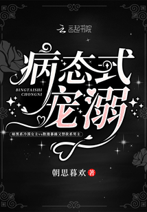 病态式宠溺章节列表