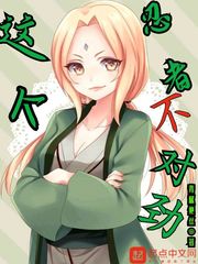 木叶之我的老婆是纲手章节列表