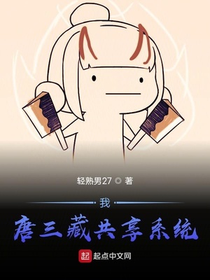 我，唐三藏共享系统章节列表