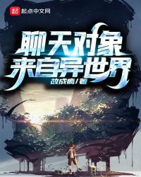 聊天对象来自异世界章节列表