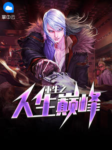 重生之人生巅峰李晋苏晚晴章节列表