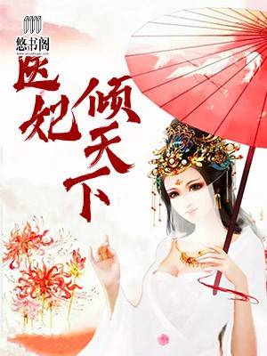 重生医妃元卿凌宇文皓章节列表