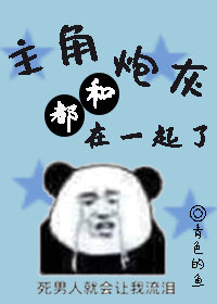 主角都和炮灰在一起了章节列表