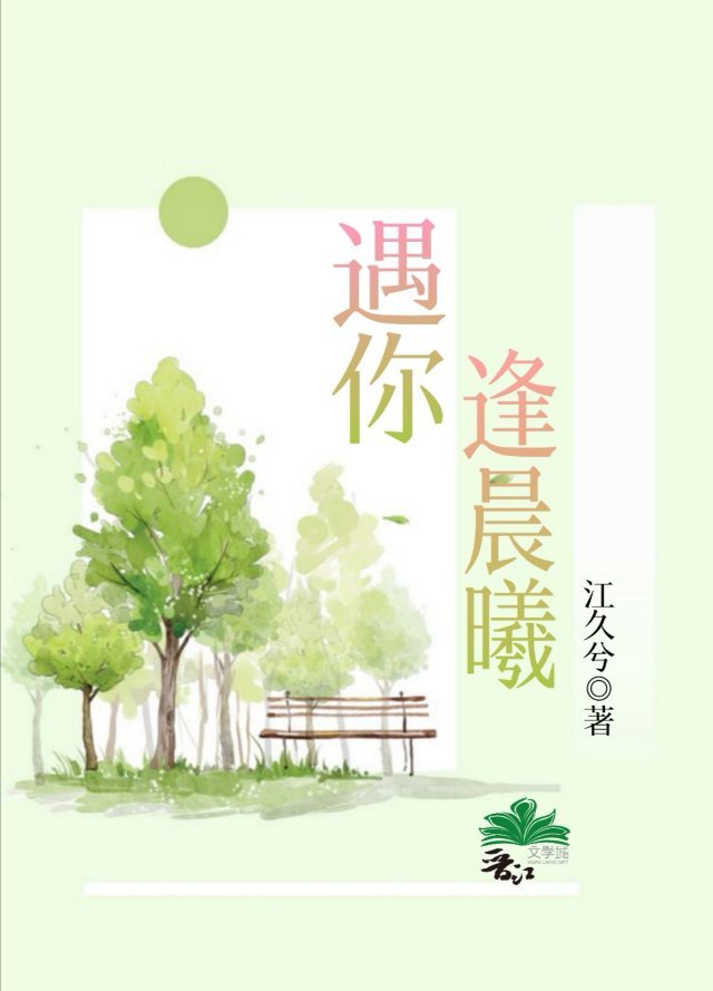 遇你逢晨曦章节列表