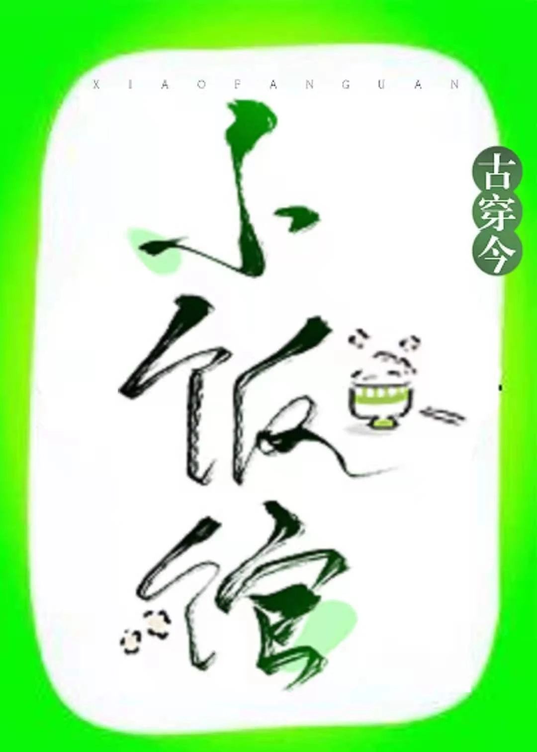 尚食女官的小饭馆[古穿今美食]章节列表